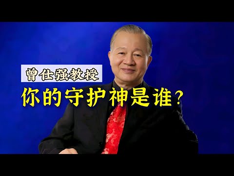 【曾仕强】你的守护神是谁？ |曾仕強&國學文化 #人文 #2024 #知识 #国学 #守护神 #曾仕強 #曾仕强