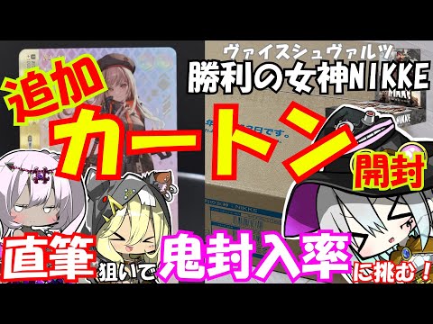 【ヴァイスシュヴァルツ】正月だけど直筆狙って追いカートン開封するぞおおお！！「勝利の女神NIKKE」諦めきれない実況者の末路【ゆっくり実況】