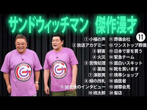 広告無しサンドウィッチマン 傑作漫才+コント #11 睡眠用作業用勉強用ドライブ用概要欄タイムスタンプ有り