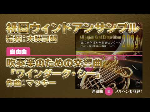 【CD収録】祇園ウィンドアンサンブル 自由曲：吹奏楽のための交響曲「ワインダーク・シー」／マッキー 指揮：大咲司朗（第72回全日本吹奏楽コンクール）