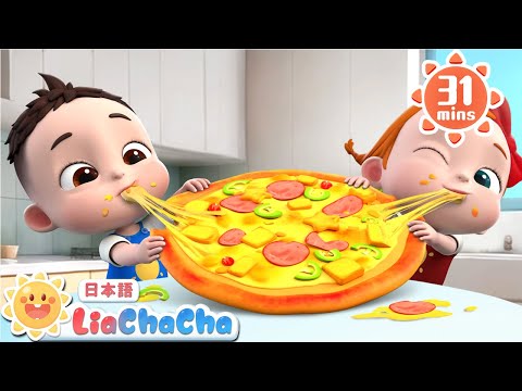 みんなで　ピザを　たべよう | 子どもの歌メドレー | 子供の歌 | 童謡 | リアとチャチャ | LiaChaCha