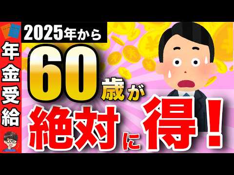 【老後年金】2025年から年金受給は"60歳"が最強！その理由とは？年金受給の年齢！【年金改正/繰上げ受給/損益分岐点】