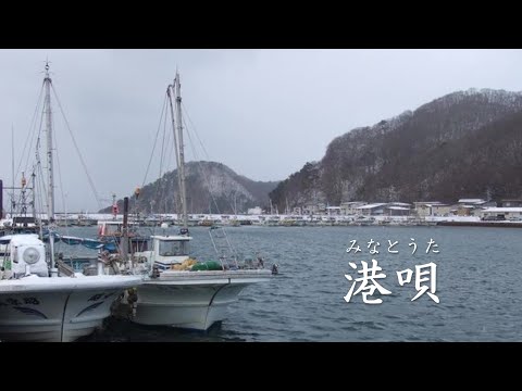 港唄 　　石川さゆり