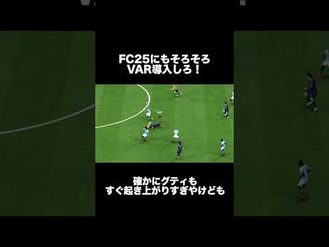 【fc25】EAさん、是非検討をお願いします。It's time to think about introducing VAR!