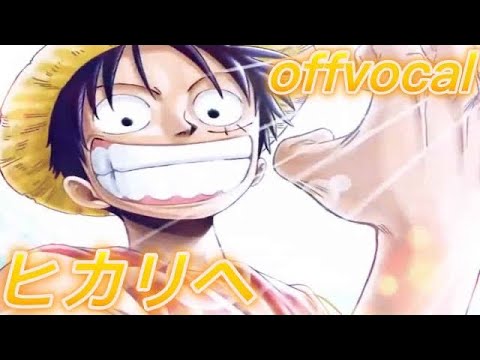 🎤【ほぼ原曲カラオケ】ヒカリへ / ザ・ベイビースターズ　アニメ「ワンピース」【オフボーカル】アルタエースcover #short