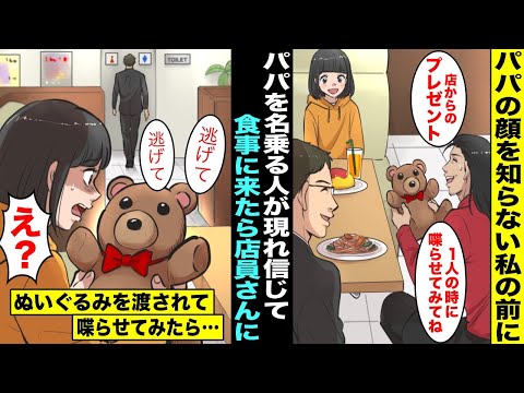 【漫画】片親のママに育てられパパと会ったことがなかった私の前にパパを名乗る人が現れ嬉しくて一緒に食事する事に…店員さんが喋るクマのぬいぐるみをプレゼントしてくれたので１人になった時に喋らせてみたら…