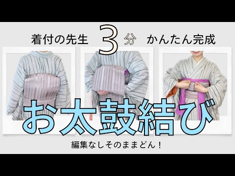 【お太鼓結び】一緒に結んで３分完成！着物の先生が名古屋帯を仕上げるところをそのままご覧ください。