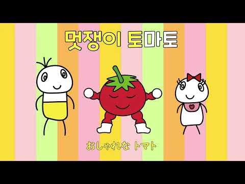 おしゃれなトマト(멋쟁이 토마토) - アカペラで学べる韓国語の歌