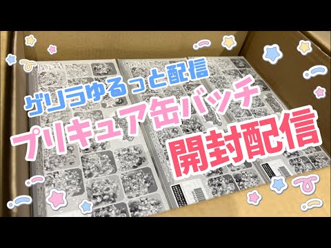 ゆるっと配信　プリキュア缶バッチ開封配信