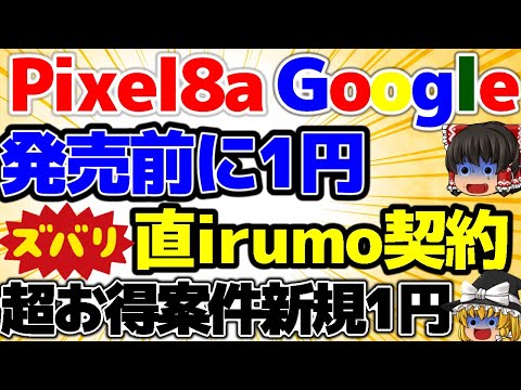 【Pixel8aはもう投げ貸しか】Pixel8aは1円祭りの前兆！来週は波乱の予感！iPhone15は1円！5月2週をどこよりも詳しく！【格安SIMチャンネル】