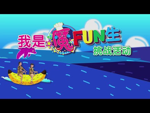 小太阳『我是魔Fun生』挑战活动