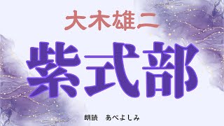 【朗読】大木雄二 「紫式部」　　朗読・あべよしみ