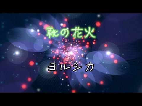 靴の花火　ヨルシカ（歌詞付き）