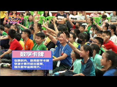 Rock it, Kiddo! 冲吧！智勇者 Special Highlights EP4: 玩游戏也能学本领！