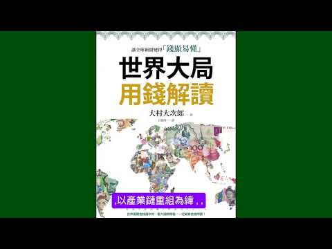 #世界大局 用錢解讀#子夜說 #子夜讀書