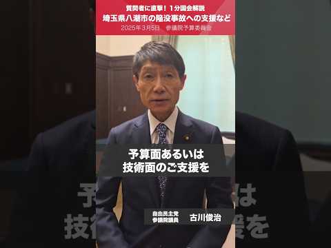 【1分国会解説】#古川俊治 参議院議員を直撃「埼玉県八潮市の道路陥没事故への支援を！」