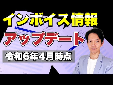 【最新情報】これを知らないと時間を浪費します。インボイス対応はこんなに楽になりました。