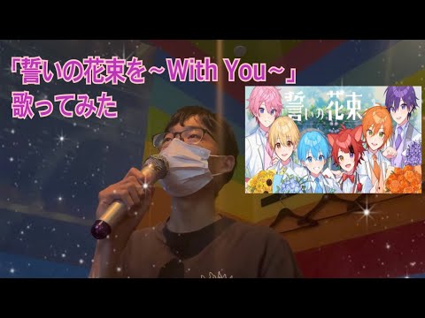 誓いの花束を～With You～　歌ってみた