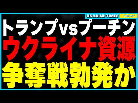 ウクライナの天然資源をめぐる米露の戦争勃発か？トランプが“5000億ドルの資源独占”を狙い、停戦を阻止していた衝撃の事実が発覚！