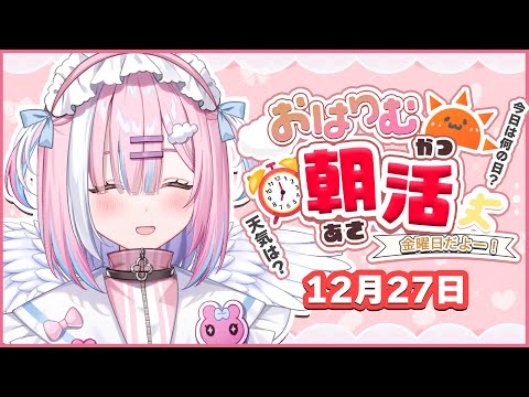 【朝活】12月27日金曜日✨今年もラストに近づいてきた！みんなにおはようといってらっしゃい！を言う！【星乃りむ / #ミクスト】