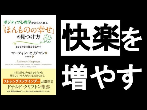 【”快楽”を倍増させる＆”充実感”を得る】　『ポジティブ心理学が教えてくれる”ほんものの幸せ”の見つけ方　～とっておきの強みを生かす～　マーティン・セリグマン/著』　「快楽」と「充実感」を区別する！