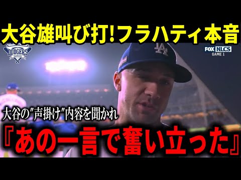 【大谷翔平】『オオタニから一言貰ったんだけど、、、』ドジャースがメッツ強力打線を完封!記者から大谷の影響を聞かれフラハティも感動の証言!!【大谷翔平/海外の反応】