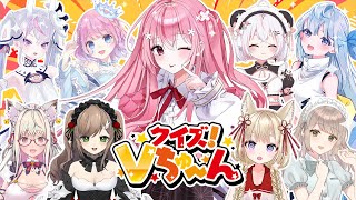 【クイズ企画】クイズVちゅーん！特制編！チーム対抗学力クイズ企画～！皆と正解を目指せ♪【桜なごみ/Vtuber】