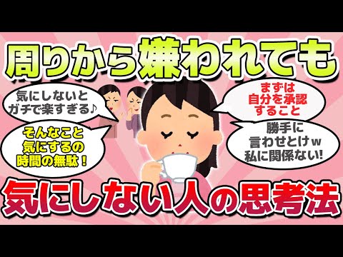 【有益スレ】人生損してる？！嫌われてもまったく気にしない人の考え方ｗ【がるちゃんまとめ】