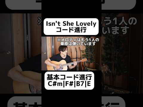 Isn't She Lovelyのコード進行