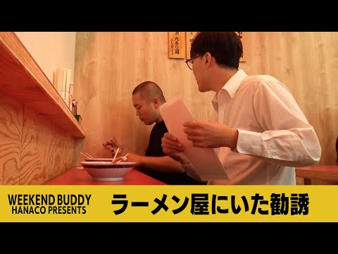 ラーメン屋にいた勧誘【ハナコ】