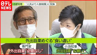 【人流or人数?】小池知事、尾身会長に反論　外出自粛めぐり