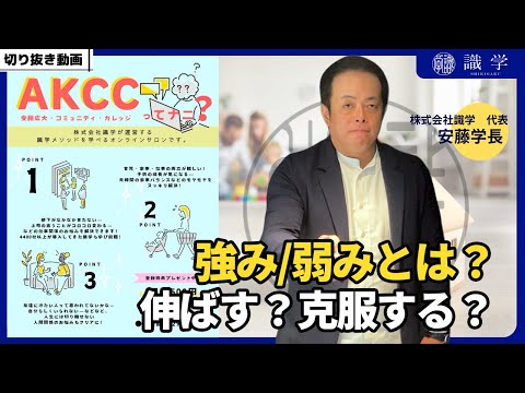 自分の強み/弱みって？強みを伸ばす？それとも弱みを克服？【AKCCセミナー切り抜き動画】