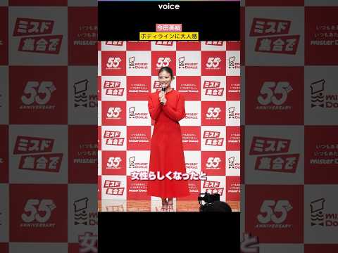 今田美桜、丸みを帯びたボディラインに大人感