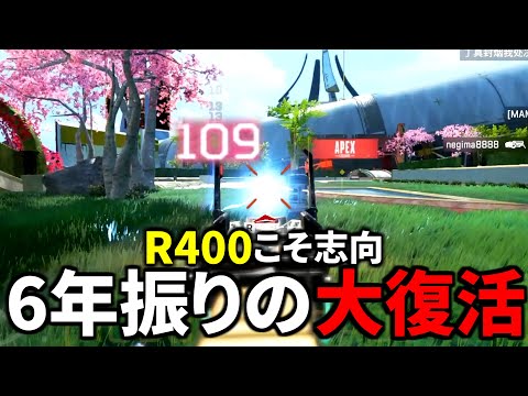 6年前最強と言われたR400が『過去最強性能』で帰ってきて全Apex民が涙 | Apex Legends