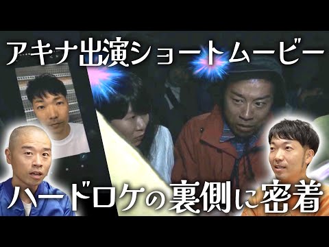 【映画出演】鍋島D監督作品にアキナ出演！！