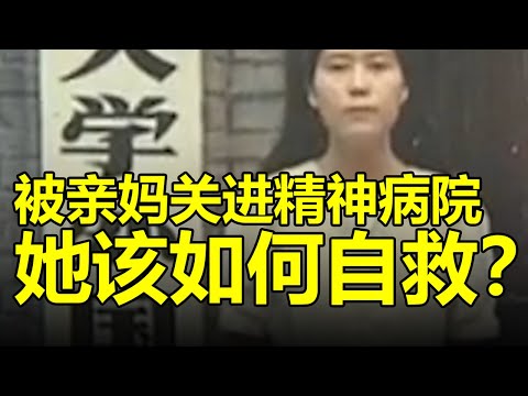 被親媽關進精神病院，她該如何自救？| 紋翼大叔