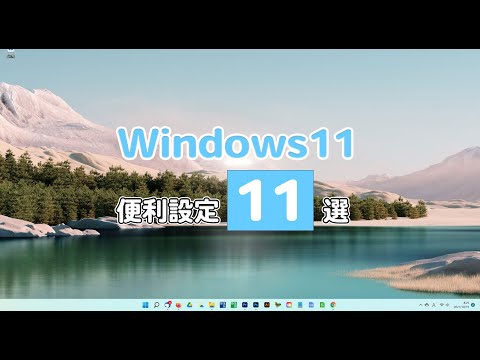 Windows11にアップグレードしたらやっておきたい便利設定11選