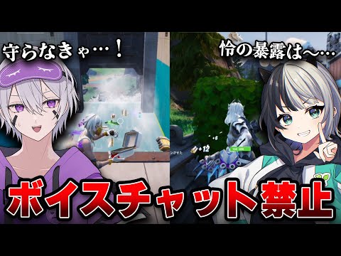 怜とボイスチャット禁止縛りしたらカオスすぎて大混乱⁉【フォートナイト】