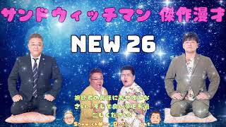 広告無しサンドウィッチマン 傑作漫才+コント #26睡眠用作業用勉強用ドライブ用概要欄タイムスタンプ有り