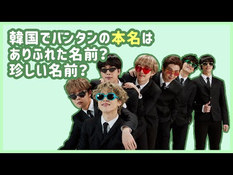 [BTS 日本語字幕] バンタンの名前は韓国でどんな感じ？