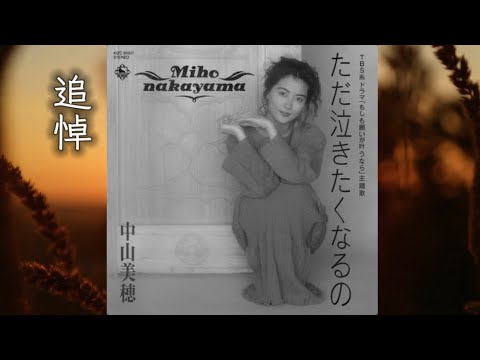 追悼 中山美穂『ただ泣きたくなるの』【歌詞動画】