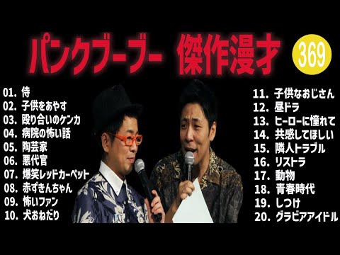 パンクブーブー 傑作漫才+コント#369【睡眠用・作業用・ドライブ・高音質BGM聞き流し】（概要欄タイムスタンプ有り）