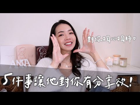 5件事讓他對你有分享欲！原來沒話聊是因為這樣？｜Anna欸娜