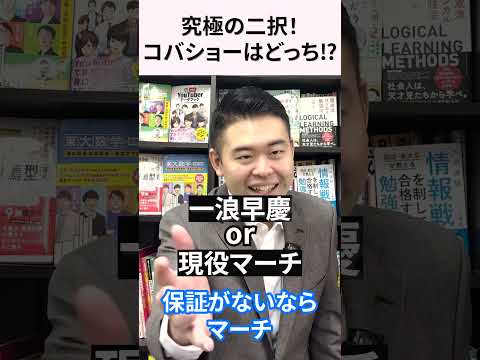 究極の二択！コバショーはどっち⁉︎ #コバショー #早慶  #MARCH #CASTDICE