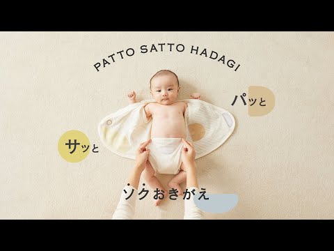 パッとサッと、ソクお着替え！PATTO SATTO HADAGI