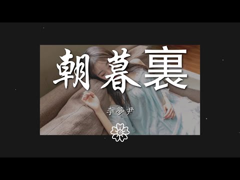 李夢尹 - 朝暮裏『而我 所有途經的歡喜 只因爲你』【動態歌詞Lyrics】