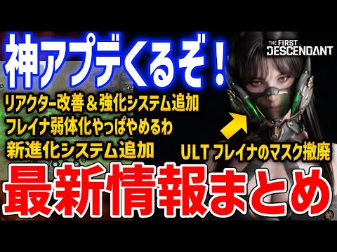 最新情報まとめ！フレイナ弱体化を撤回、リアクター属性不一致を撤廃、ULTフレイナのマスク取り外し、新育成システムの追加など【The First Descendant】