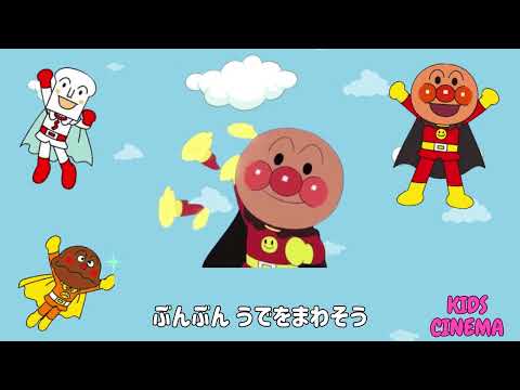 子どもの歌「ぶんぶんたいそう」♪アンパンマンと歌おう!! ANPANMAN