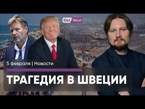 Масштабная диверсия в Германии / Трамп хочет выселить палестинцев / Трагедия в Швеции