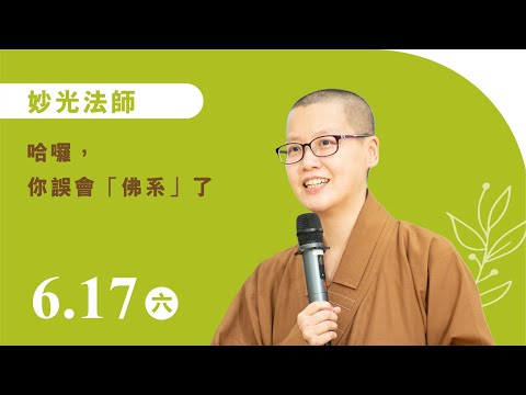 妙光法師《哈囉，你誤會「佛系」了》線上直播｜佛光山惠中寺 2023「未來與希望」系列講座